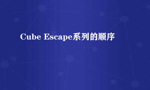 Cube Escape系列的顺序