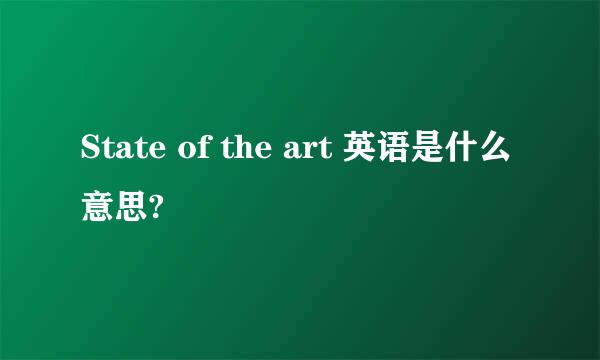 State of the art 英语是什么意思?