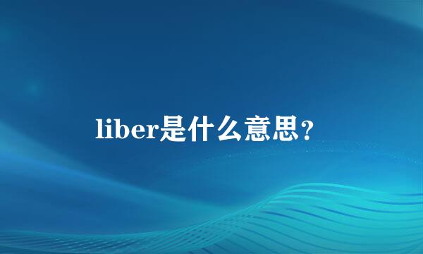 liber是什么意思？