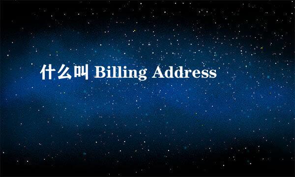 什么叫 Billing Address