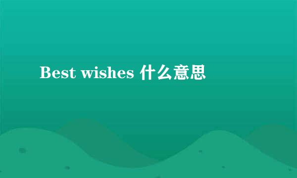 Best wishes 什么意思