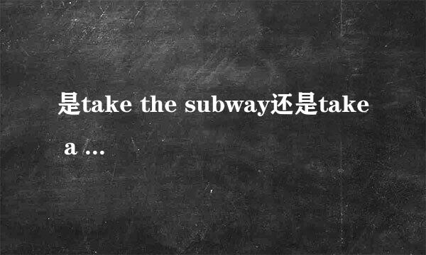 是take the subway还是take a subway？
