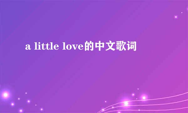 a little love的中文歌词