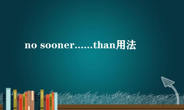 no sooner......than用法