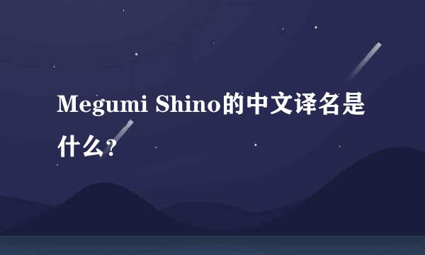 Megumi Shino的中文译名是什么？
