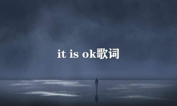 it is ok歌词