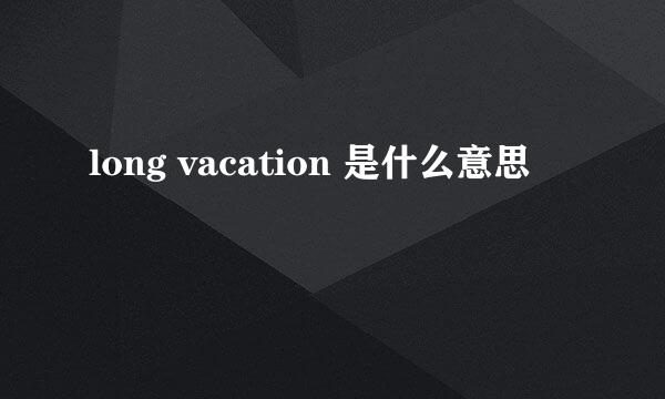 long vacation 是什么意思