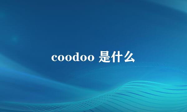 coodoo 是什么