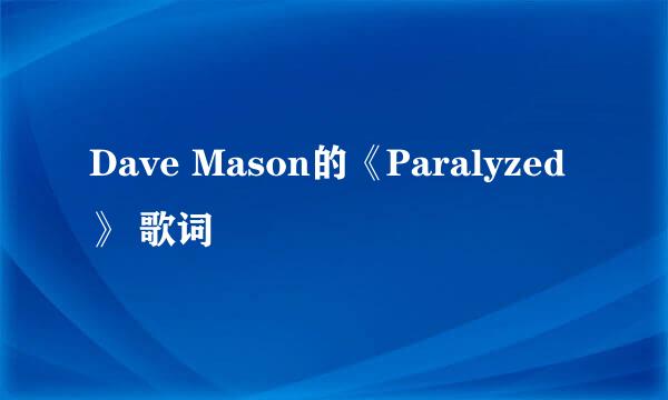 Dave Mason的《Paralyzed》 歌词