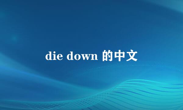 die down 的中文
