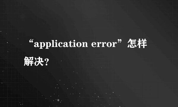 “application error”怎样解决？