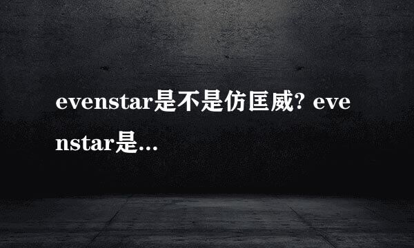 evenstar是不是仿匡威? evenstar是什么鞋牌子？