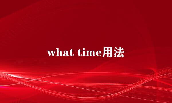 what time用法