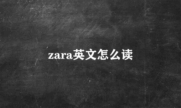 zara英文怎么读