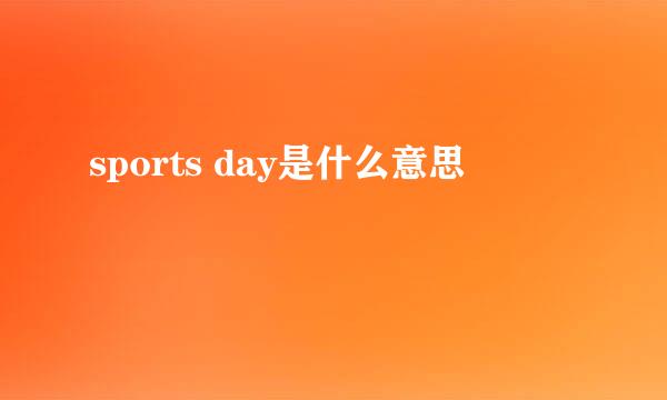 sports day是什么意思