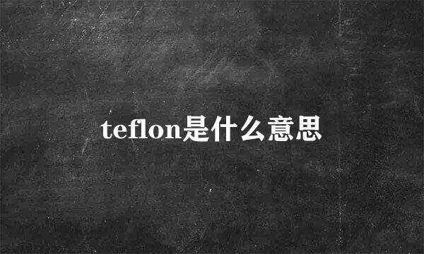 teflon是什么意思