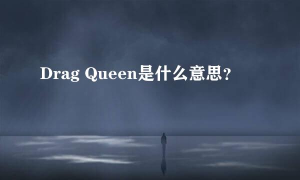 Drag Queen是什么意思？
