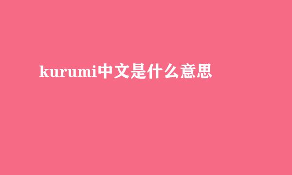 kurumi中文是什么意思