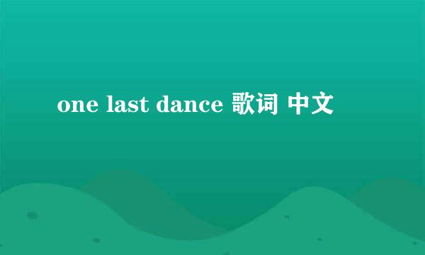 one last dance 歌词 中文