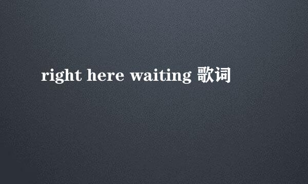 right here waiting 歌词