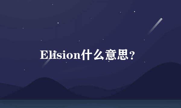 Elision什么意思？