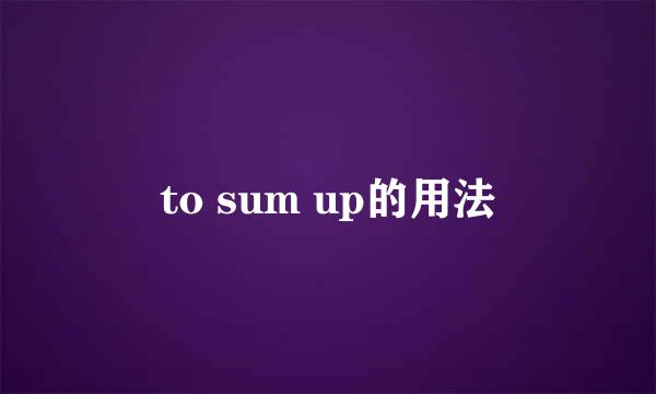 to sum up的用法