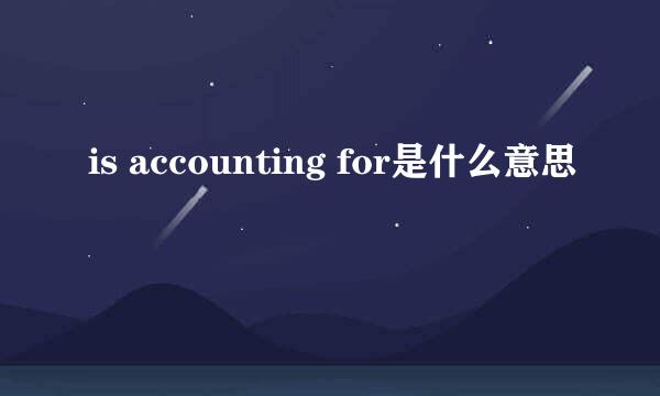 is accounting for是什么意思
