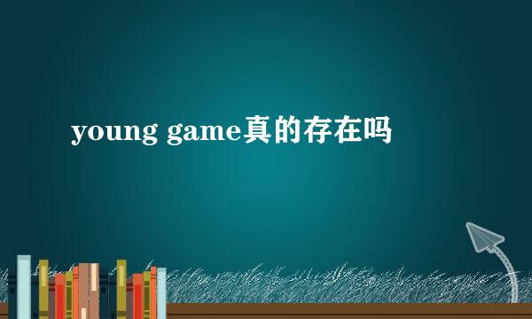 young game真的存在吗