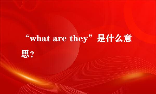 “what are they”是什么意思？