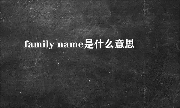 family name是什么意思