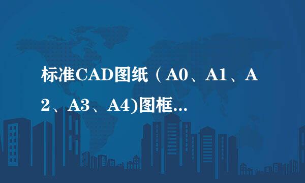 标准CAD图纸（A0、A1、A2、A3、A4)图框、标题栏尺寸