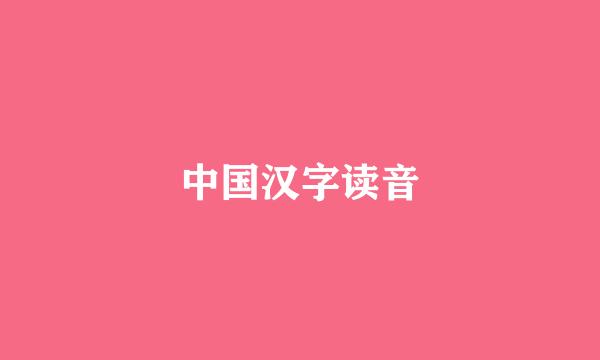 中国汉字读音