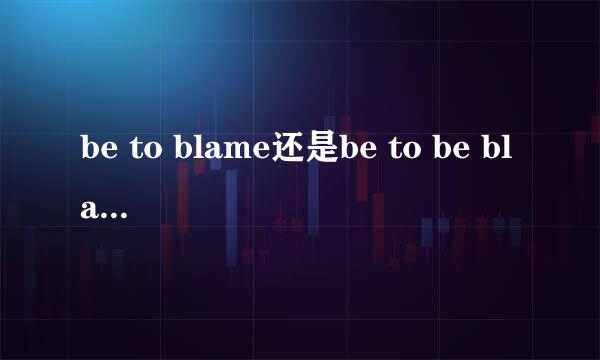 be to blame还是be to be blamed?