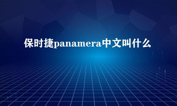 保时捷panamera中文叫什么