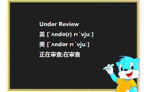 Under Review和 Under review的区别