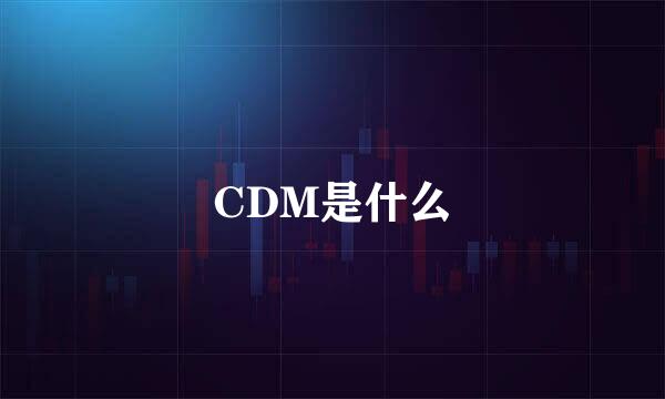 CDM是什么