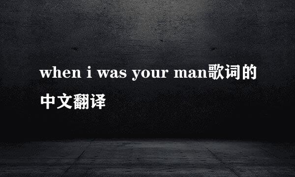 when i was your man歌词的中文翻译