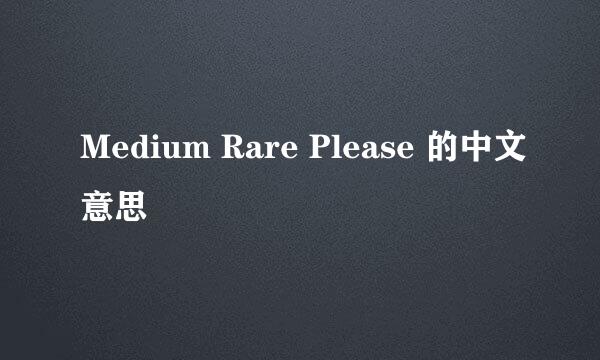 Medium Rare Please 的中文意思