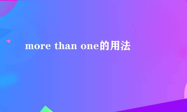 more than one的用法