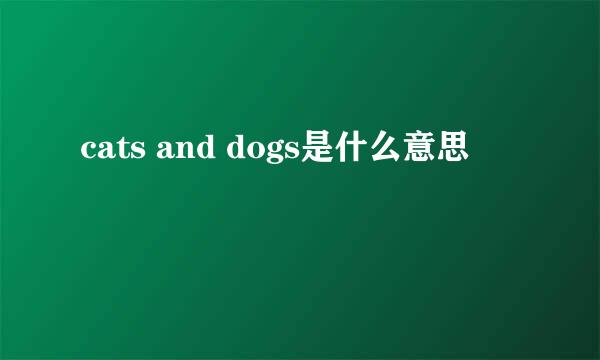 cats and dogs是什么意思