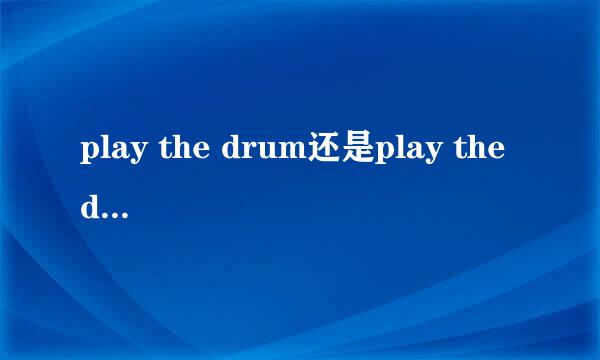 play the drum还是play the drums