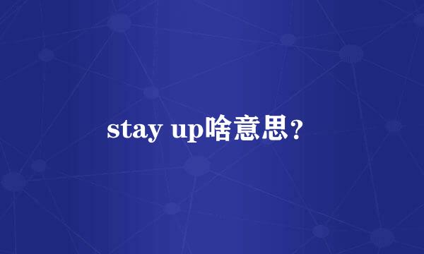 stay up啥意思？