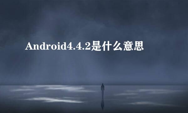 Android4.4.2是什么意思