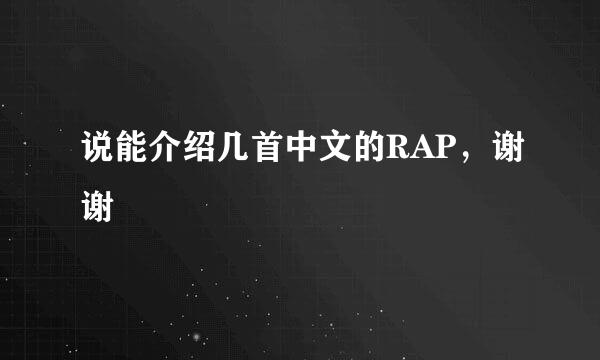 说能介绍几首中文的RAP，谢谢