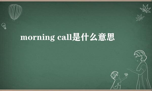 morning call是什么意思