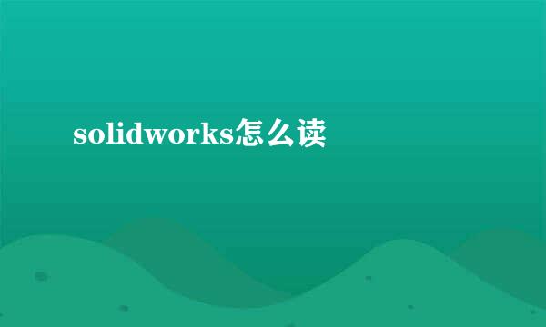 solidworks怎么读