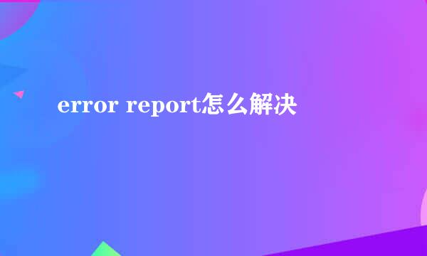 error report怎么解决