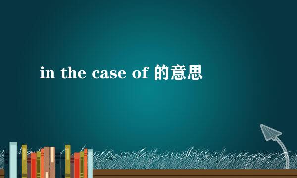 in the case of 的意思