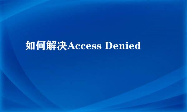 如何解决Access Denied