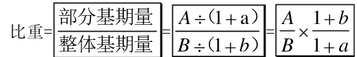 基期比重公式是什么？